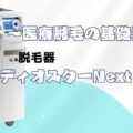 脱毛器メディオスターネクストプロとは？