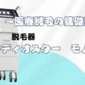 脱毛器メディオスターモノリスとは？