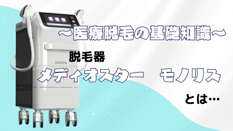 メディオスターモノリス　医療脱毛機