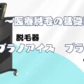 脱毛器ソプラノアイスプラチナムとは？