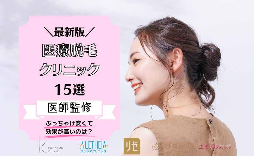 おすすめ医療脱毛