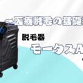 脱毛器モータスAX(motus ax)とは？