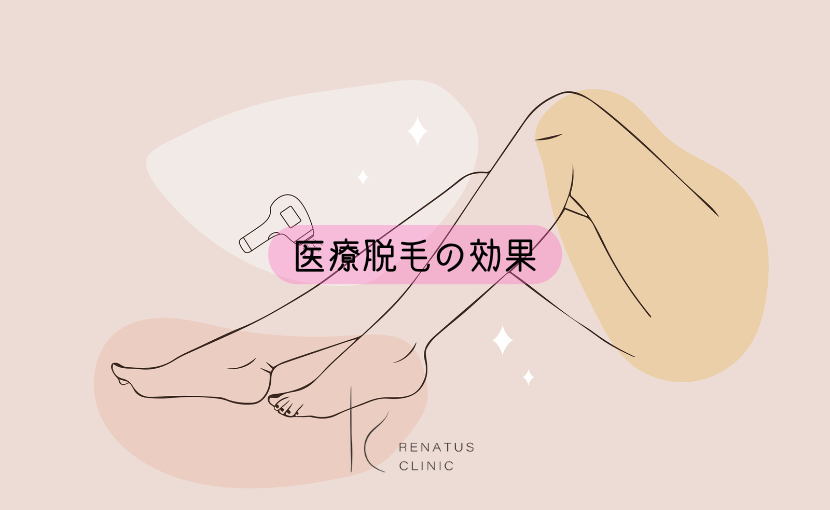 医療脱毛効果