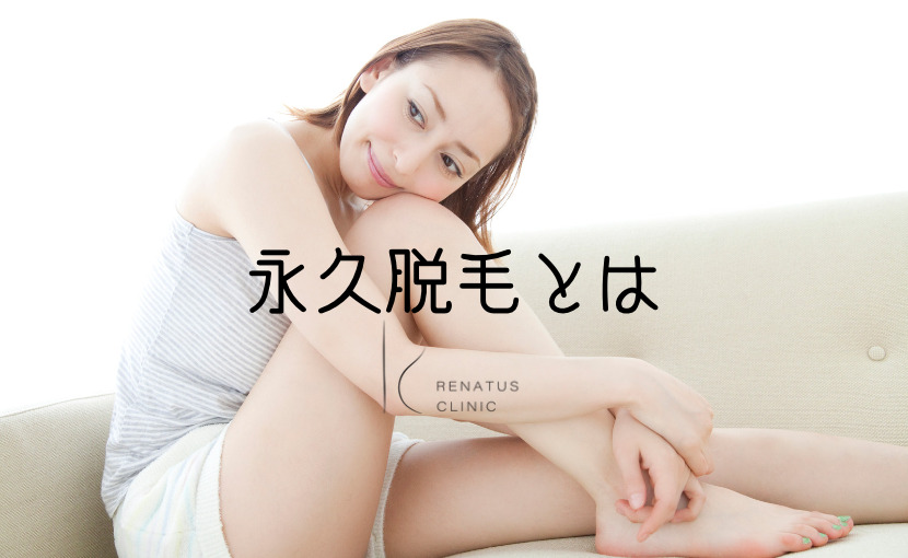 永久脱毛とは
