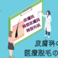医療脱毛の皮膚科・美容皮膚科・美容外科の違い・どっちが効果的？