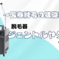 医療脱機ジェントルヤグプロ(Gentle yag pro)24mmとは？