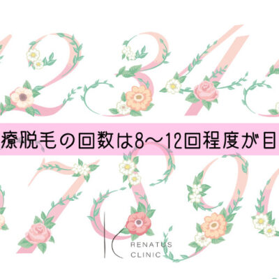 医療脱毛の回数は8～12回程度が目安