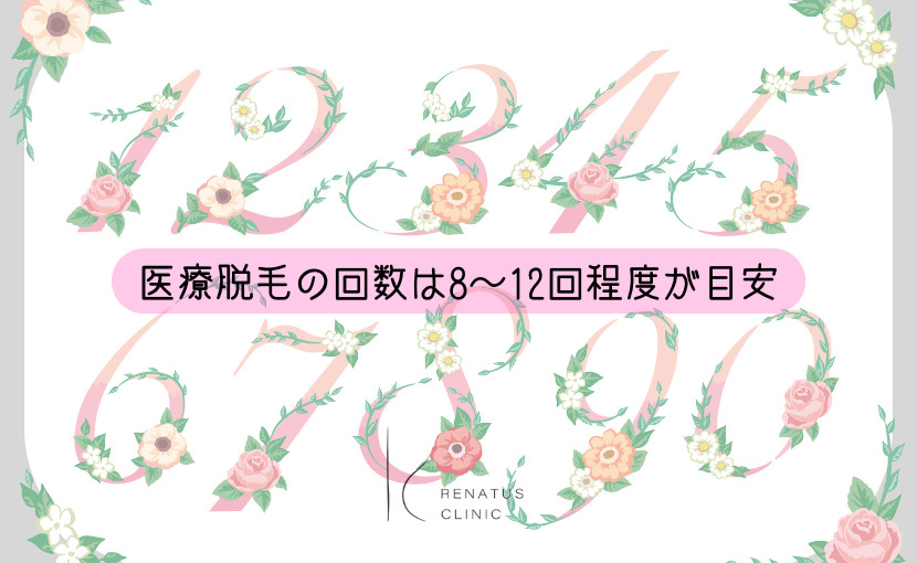 医療脱毛の回数は8～12回程度が目安