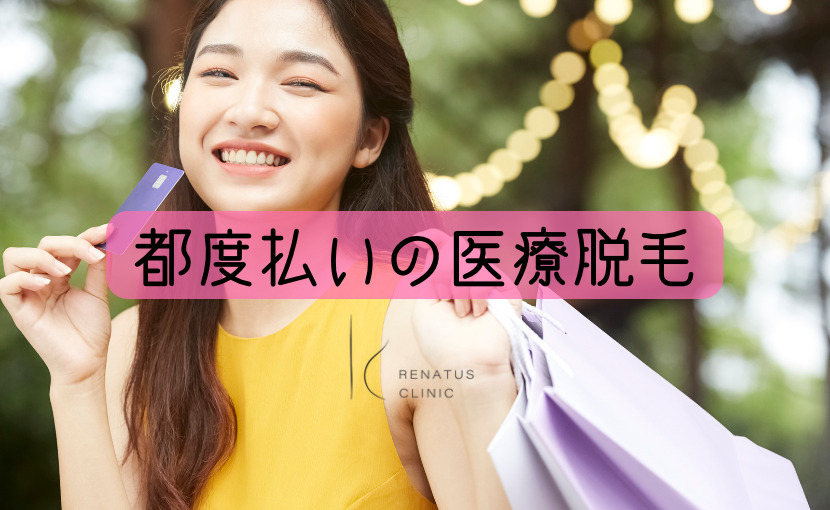 都度払いの医療脱毛