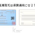 医療脱毛 保険適用になる?医療費控除は使える? 12 医療脱毛 保険適用になる?医療費控除は使える?