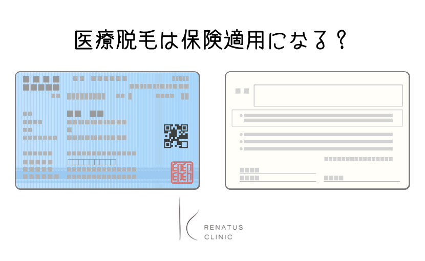 医療脱毛と保険適用