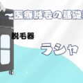 脱毛器ラシャとは？