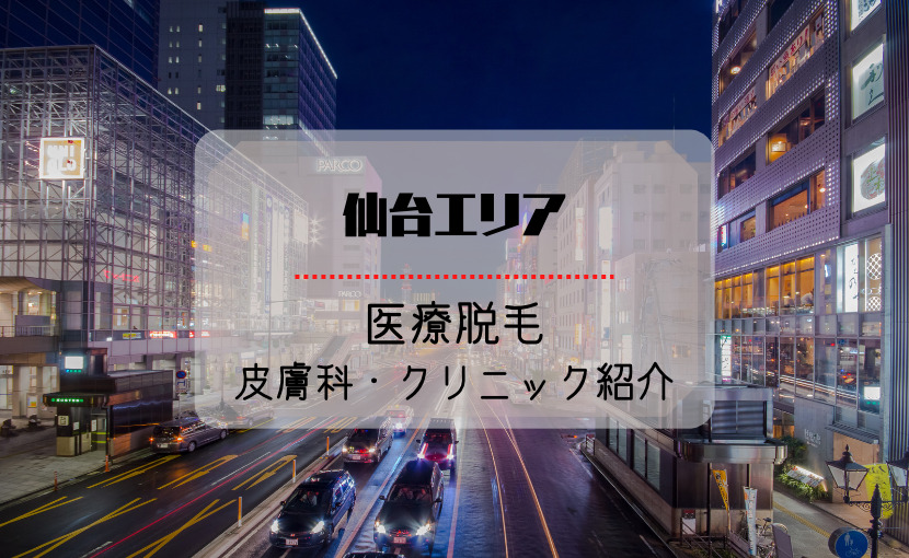 仙台エリア医療脱毛