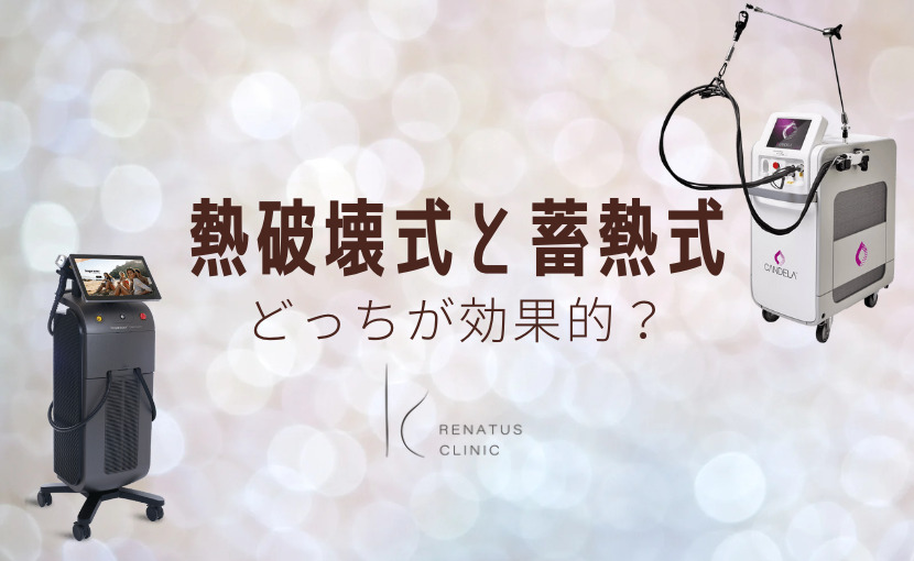 熱破壊式と蓄熱式