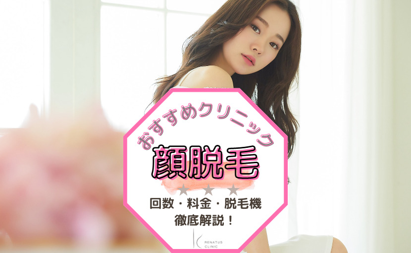 おすすめクリニック顔脱毛