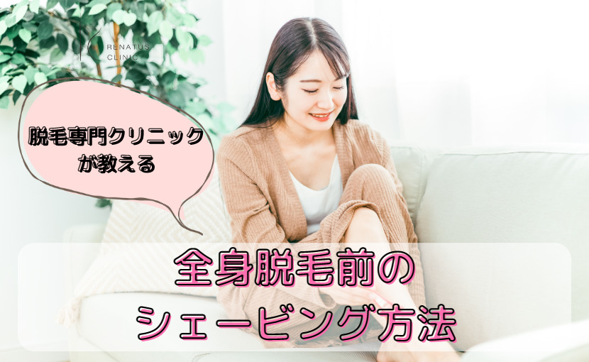 全身脱毛前のシェービング方法