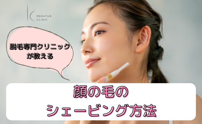 顔の毛の シェービング方法