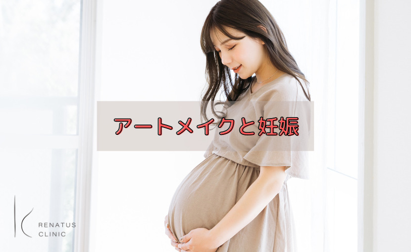 アートメイクと妊娠