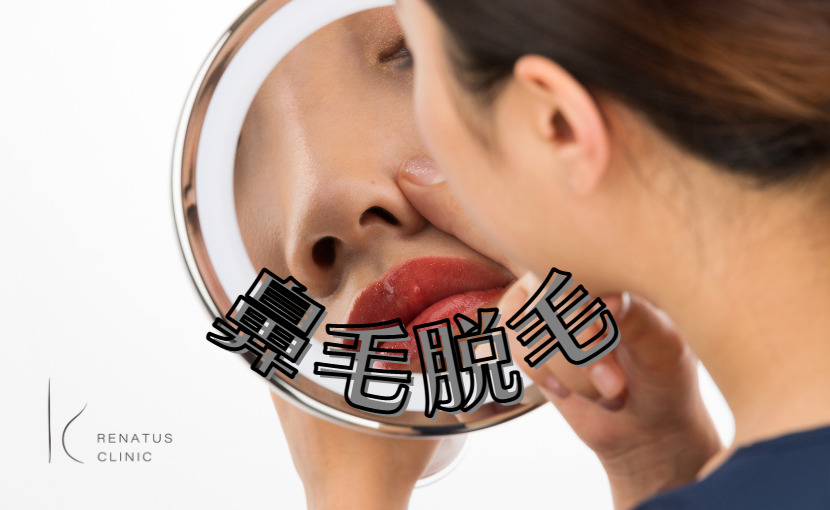 鼻毛脱毛