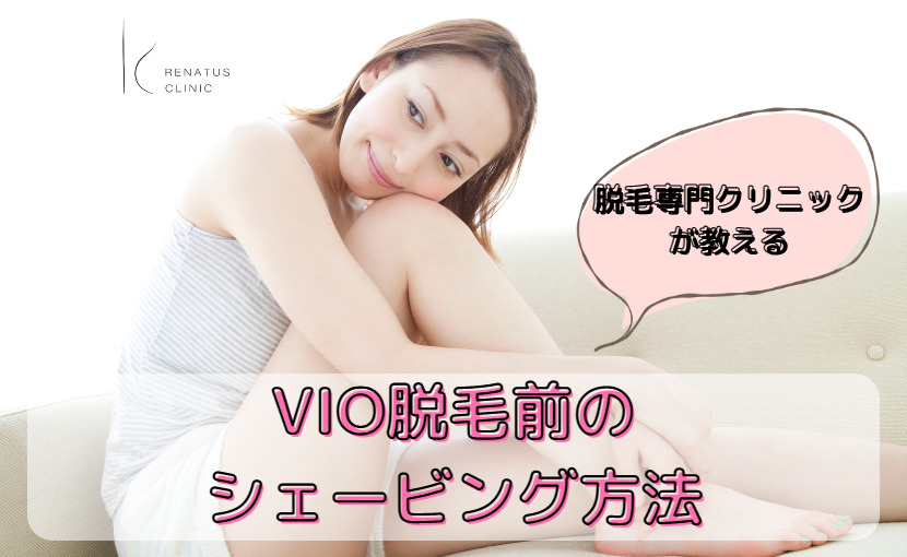 VIOの正しい自己処理方法！ツルツルにするやり方は？必須グッズ・手順も紹介