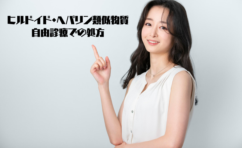 ヒルドイド・ヘパリン類似物質 自由診療での処方
