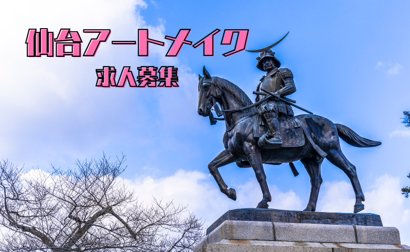 仙台アートメイク 求人募集