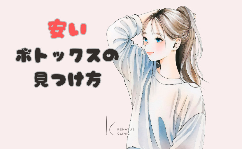 安いボトックス