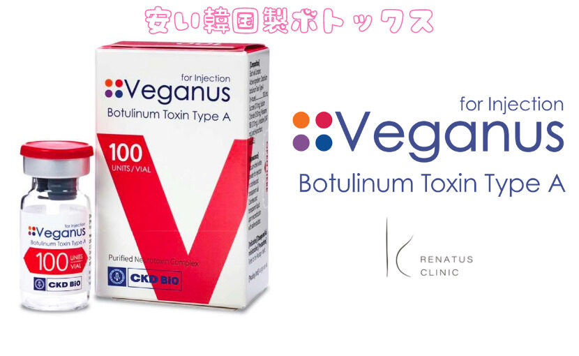 安い韓国製ボトックスveganus