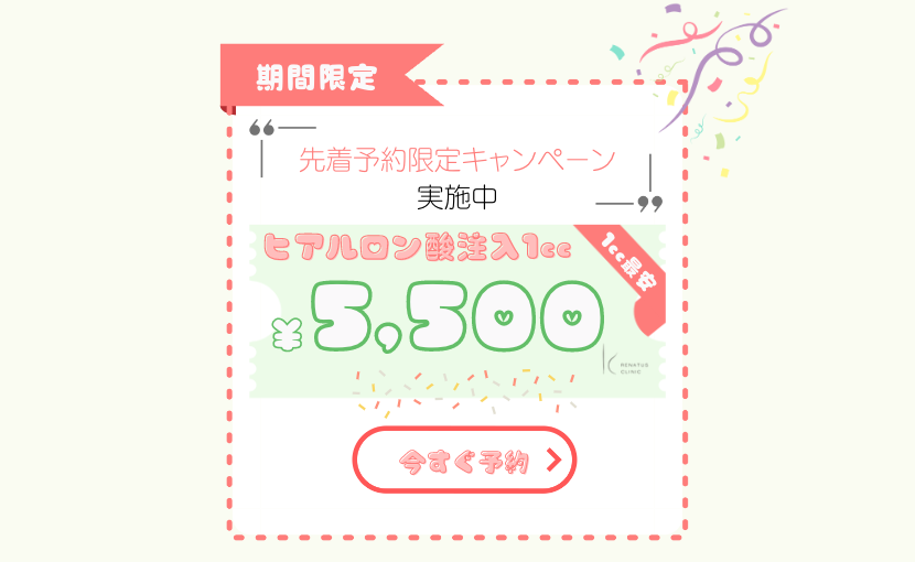ヒアルロン酸注入¥5,500キャンペーン！業界最安値で美しいほう