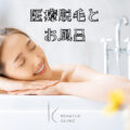 医療脱毛とお風呂。脱毛後、お風呂にいつから入っても良い？