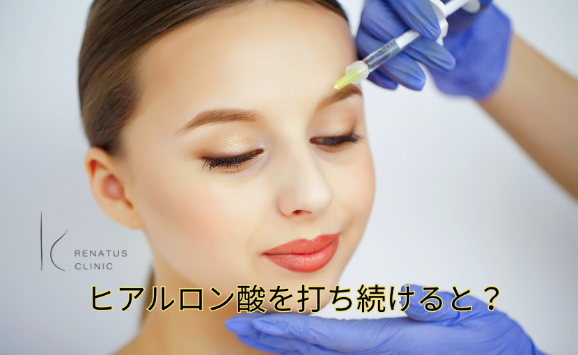 ヒアルロン酸を打ち続けると？