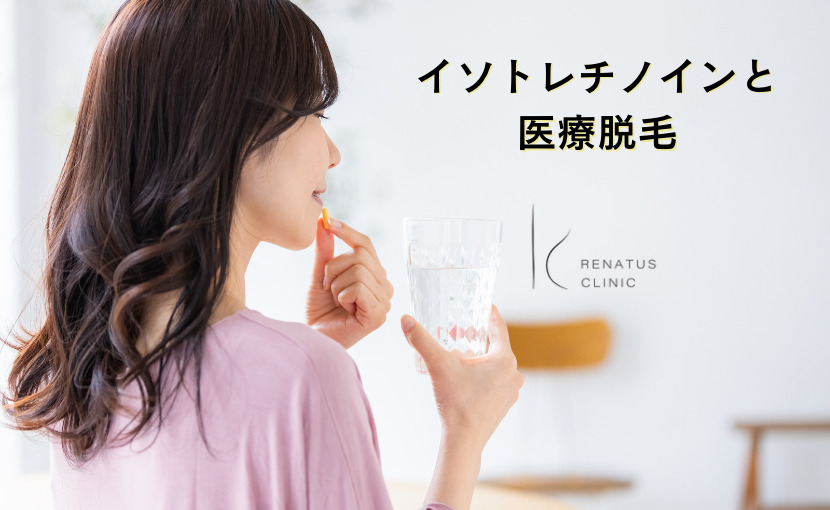 イソトレチノインと医療脱毛