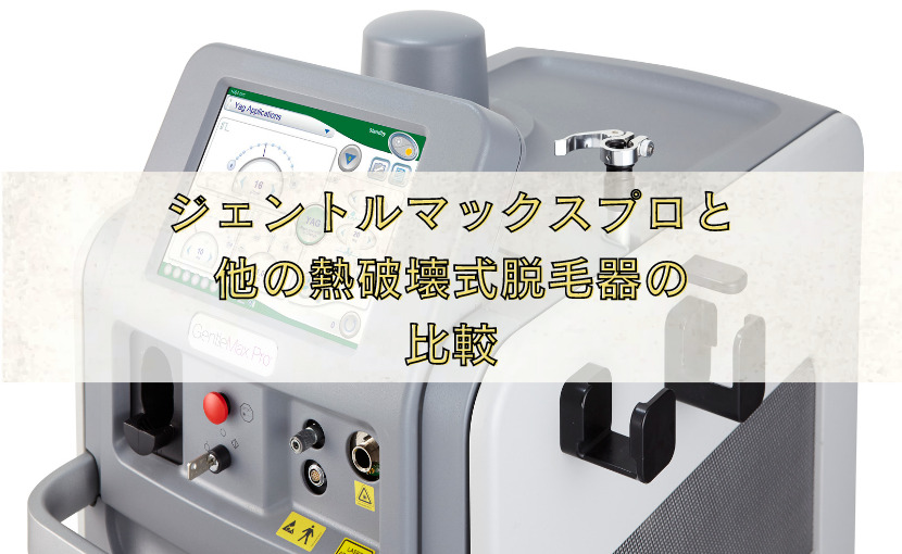 ジェントルマックスプロと 他の熱破壊式脱毛器の 比較