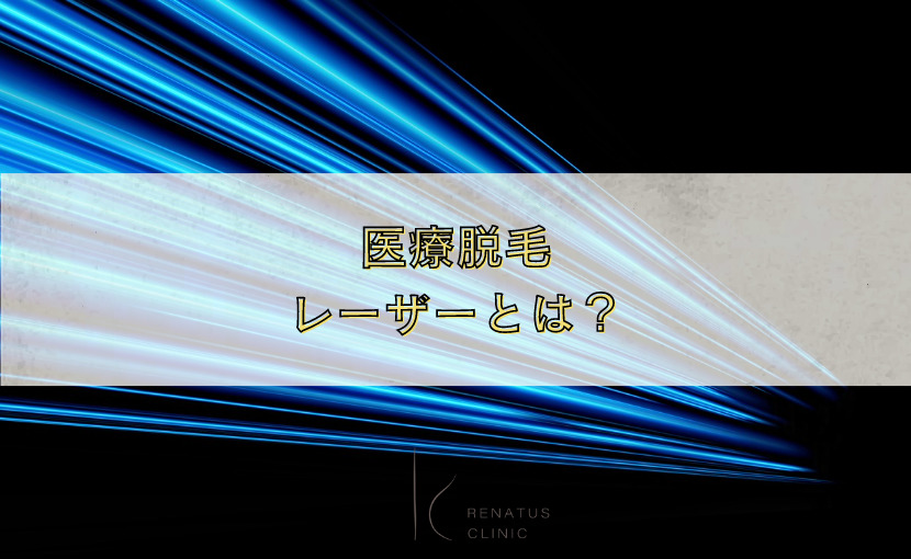 レーザーとは