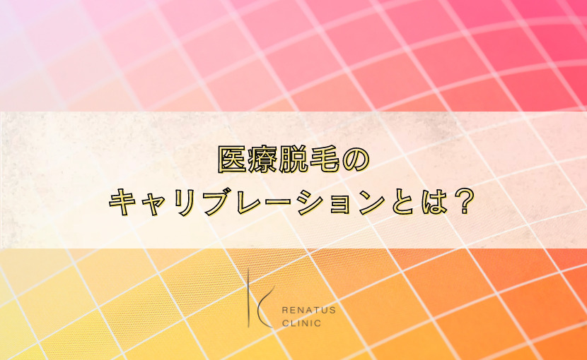 キャリブレーションとは