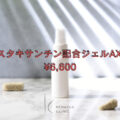 アスタキサンチン配合ジェルAX15¥6,600