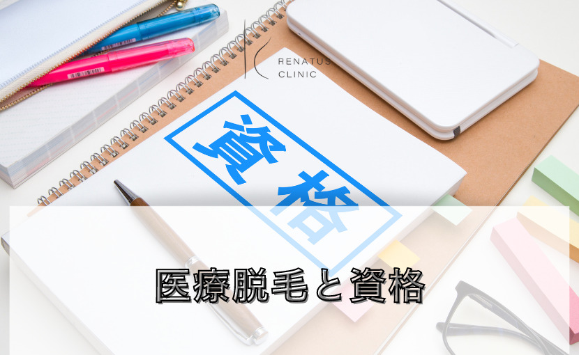 医療脱毛の資格