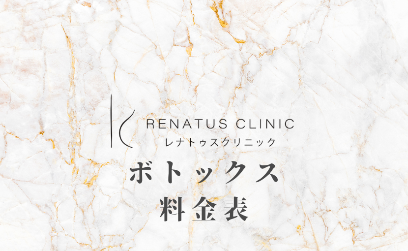 ボトックス注射の値段・料金表