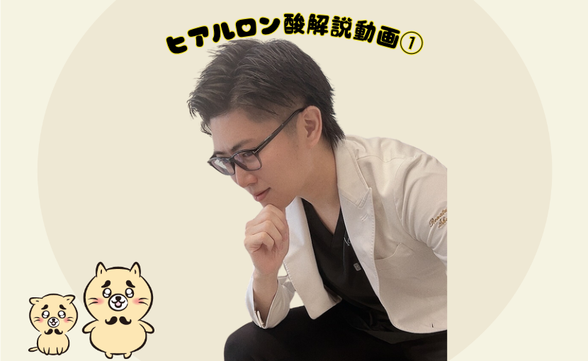 ヒアルロン酸解説動画①