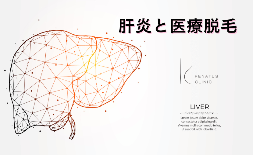 肝炎と医療脱毛