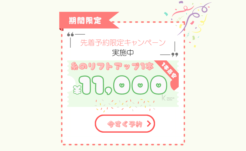 糸リフトキャンペーン