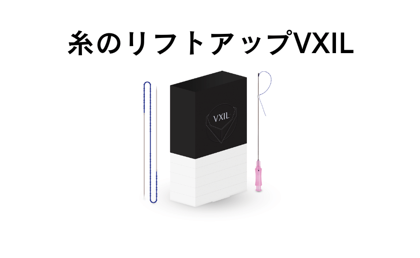 糸のリフトアップVXIL