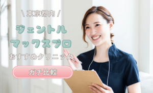 【東京最新最多25選】ジェントルマックスプロ・ ジェントルマックスプロプラスで安い 都度払い含む医療脱毛できる おすすめのクリニック
