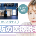 大阪の医療脱毛ならレナトゥスクリニック大阪院【公式】