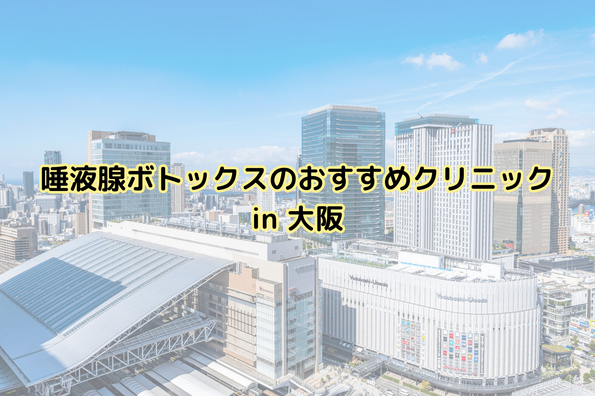 大阪で唾液腺ボトックスのおすすめクリニック