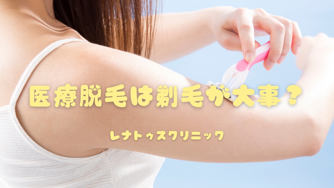 医療脱毛　剃り残し