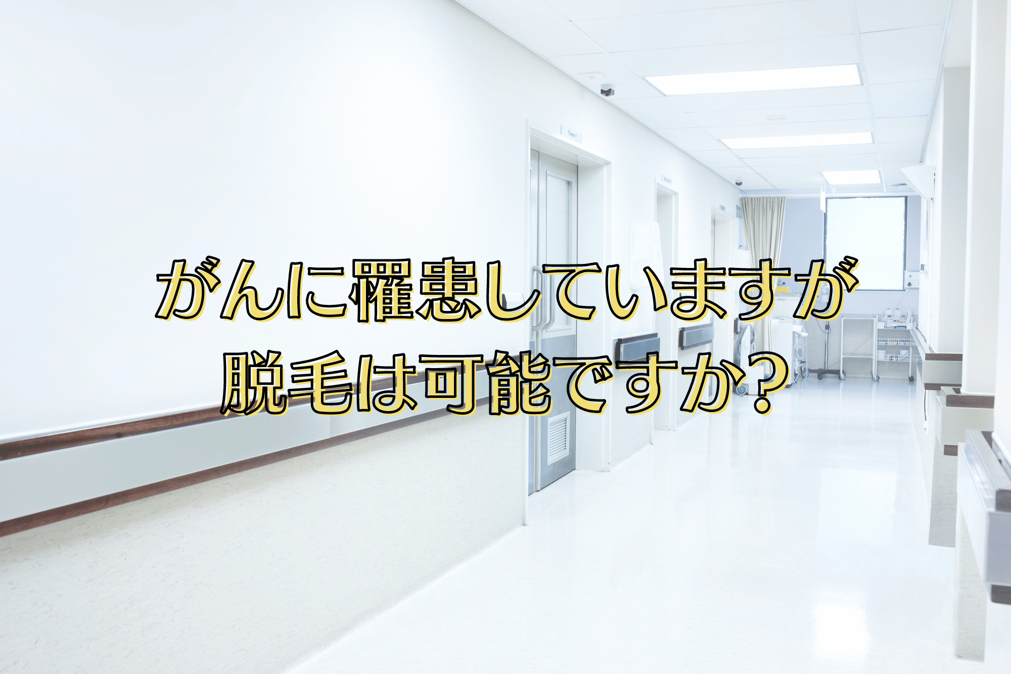 がん（悪性腫瘍）に罹患していますが 脱毛は可能ですか？