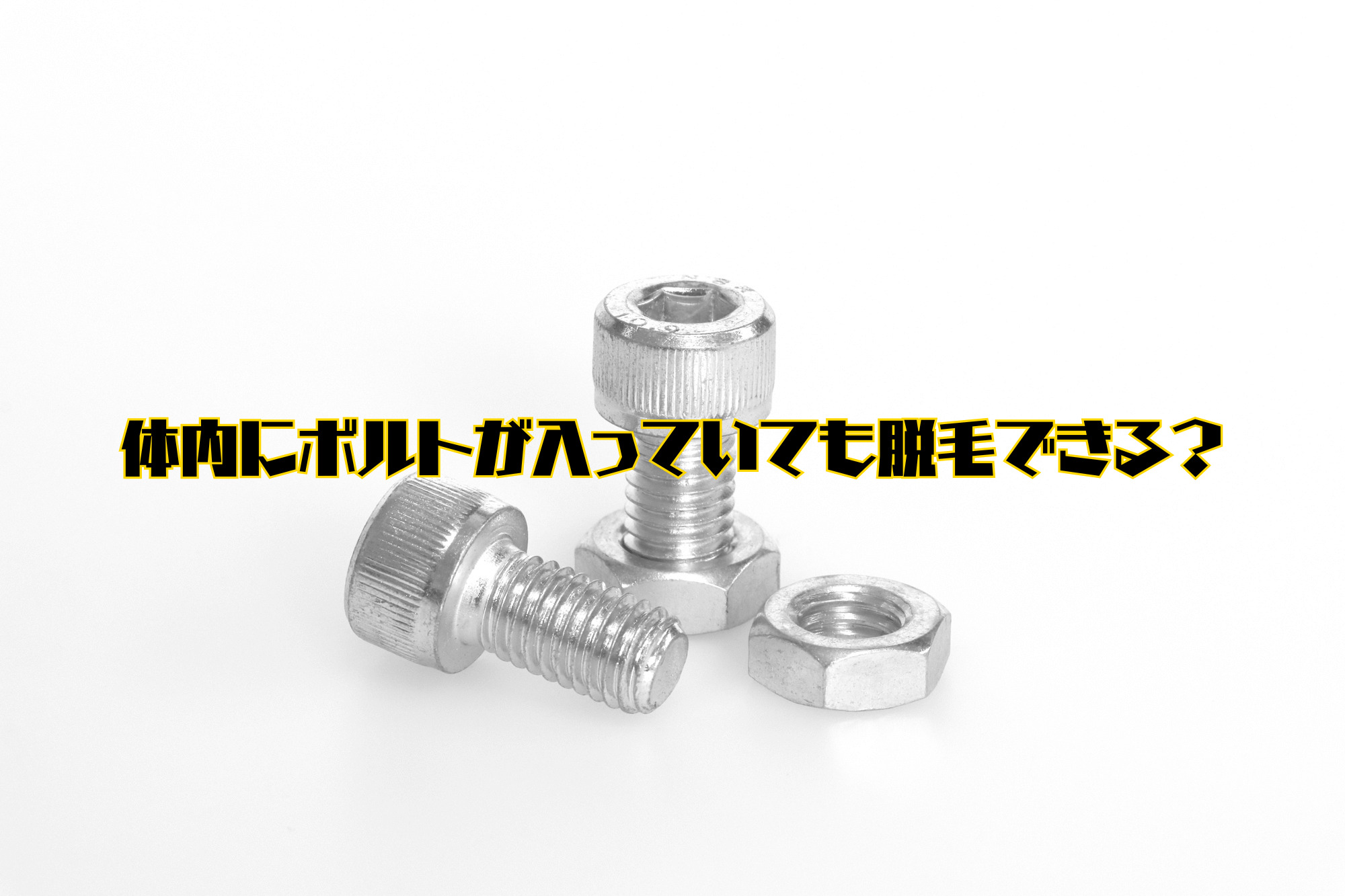 体内にボルトが入っていても脱毛できる？