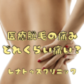 医療脱毛の痛みはどれくらい痛い？