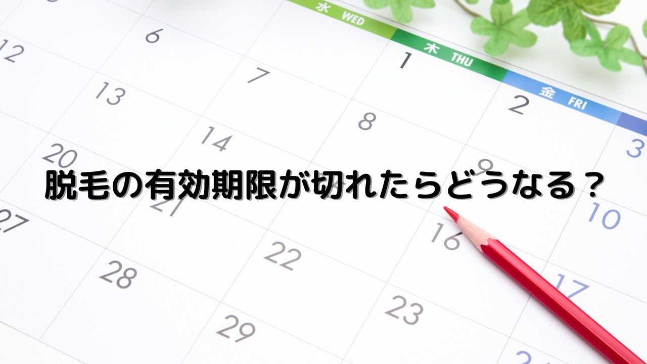 脱毛　有効期限